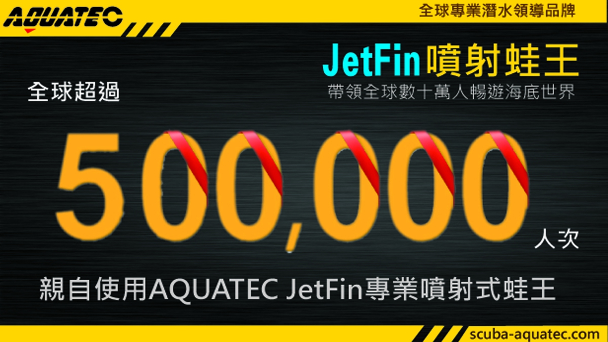 AQUATEC_JetFIN_喷射蛙鞋_蛙王